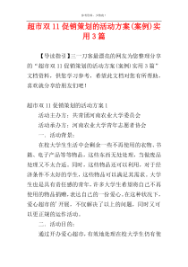 超市双11促销策划的活动方案(案例)实用3篇