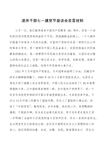 退休干部七一建党节座谈会发言材料范文心得体会研讨发言