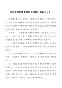 5篇学习考察新疆重要讲话精神心得体会