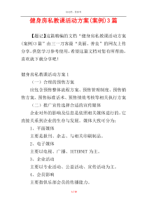 健身房私教课活动方案(案例)3篇