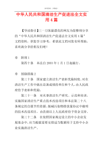 中华人民共和国清洁生产促进法全文实用4篇