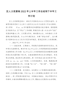 区人力资源局2022年上半年工作总结和下半年工作计划