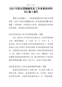 2022年度全国精编党务工作者事迹材料【汇编5篇】