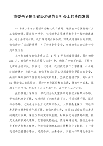 市委书记在全省经济形势分析会上的表态发言