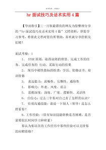 hr面试技巧及话术实用4篇