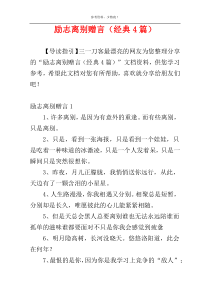 励志离别赠言（经典4篇）