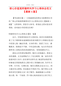 核心价值观师德师风学习心得体会范文【最新4篇】