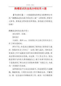 跳槽面试的自我介绍实用4篇