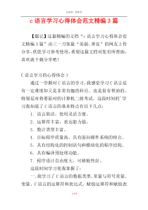 c语言学习心得体会范文精编3篇