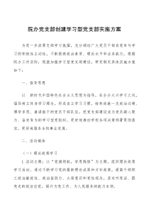 院办党支部创建学习型党支部实施方案