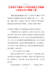 让青春在不懈奋斗中绽放绚丽之花精编心得体会范文精编3篇