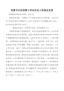 党委书记在巡察工作动员会上的表态发言