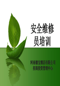 安全维修员培训