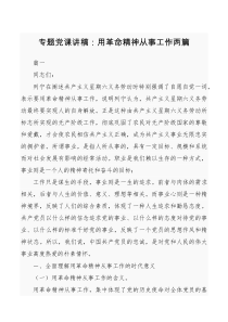 专题党课讲稿用革命精神从事工作两篇