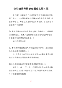 公司绩效考核管理制度实用4篇