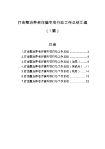 7篇打击整治养老诈骗专项行动工作总结