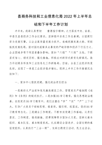 县商务科技和工业信息化局2022年上半年总结和下半年工作计划