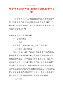 毕业典礼活动方案(案例)具体流程参考5篇