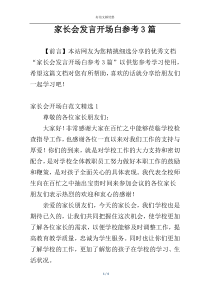 家长会发言开场白参考3篇