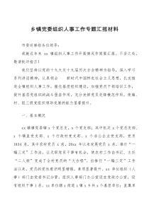 乡镇党委组织人事工作专题汇报材料范文报巡察组工作汇报总结报告