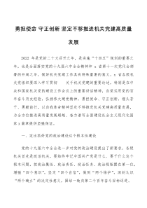 党课勇担使命守正创新坚定不移推进机关党建高质量发展