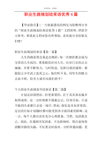 职业生涯规划结束语优秀4篇