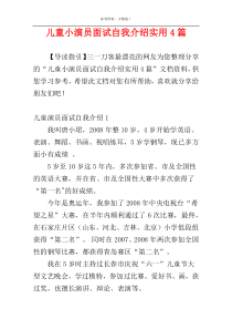 儿童小演员面试自我介绍实用4篇