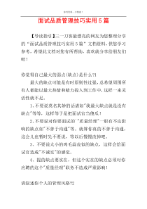 面试品质管理技巧实用5篇