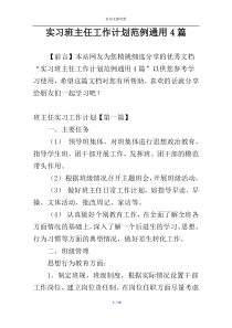 实习班主任工作计划范例通用4篇