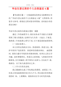 毕业生登记表的个人自我鉴定4篇