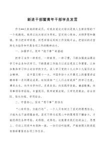 新进干部暨青年干部学员发言