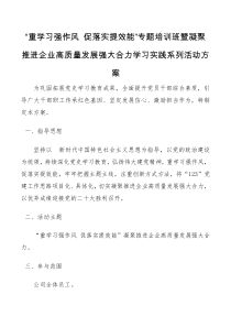 重学习强作风促落实提效能专题培训班暨凝聚推进企业高质量发展强大合力学习实践系列活动方案