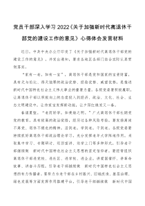 4篇党员干部深入学习2022关于加强新时代离退休干部党的建设工作的意见心得体会发言材料