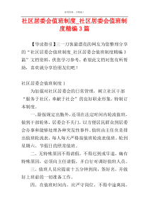 社区居委会值班制度_社区居委会值班制度精编3篇