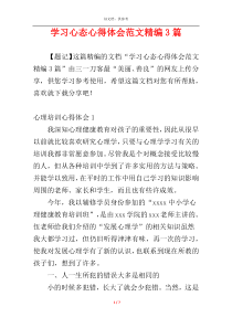 学习心态心得体会范文精编3篇