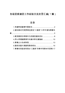 7篇各级团委建团工作经验交流发言汇编