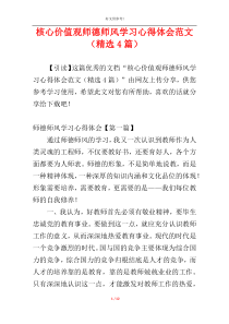 核心价值观师德师风学习心得体会范文（精选4篇）