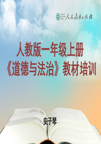 安子琴人教社PPT——一上培训内容