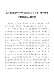 在市委理论学习中心组深化三个以案警示教育专题研讨会上的发言