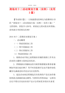 商场双十二活动策划方案（实例）（实用3篇）