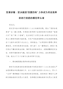 党课讲稿坚决做到四要四有力争成为将自我革命进行到底的模范带头者