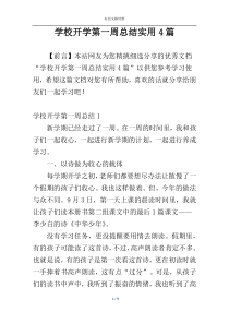 学校开学第一周总结实用4篇