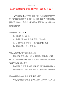 足球竞赛制度之比赛时间（最新4篇）