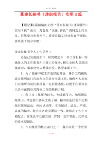 董事长秘书（述职报告）实用3篇