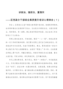 5篇培训心得区党政办干部综合素质提升培训班心得体会范文5篇党政办公室研讨发言材料