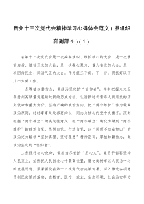 6篇贵州十三次党代会精神学习心得体会范文6篇研讨发言材料表态发言