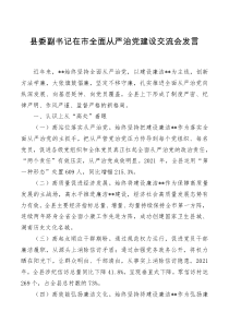 县委副书记在市全面从严治党建设交流会发言