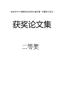 安庆市中小学教师全员培训备好课