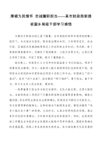 厚植为民情怀忠诚履职担当某市财政局新提拔副乡局级干部学习感悟