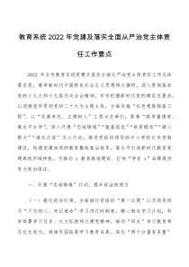 2022年党建及落实全面从严治党主体责任工作要点范文教育体育局工作方案计划